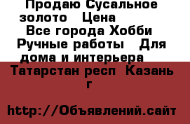 Продаю Сусальное золото › Цена ­ 5 000 - Все города Хобби. Ручные работы » Для дома и интерьера   . Татарстан респ.,Казань г.